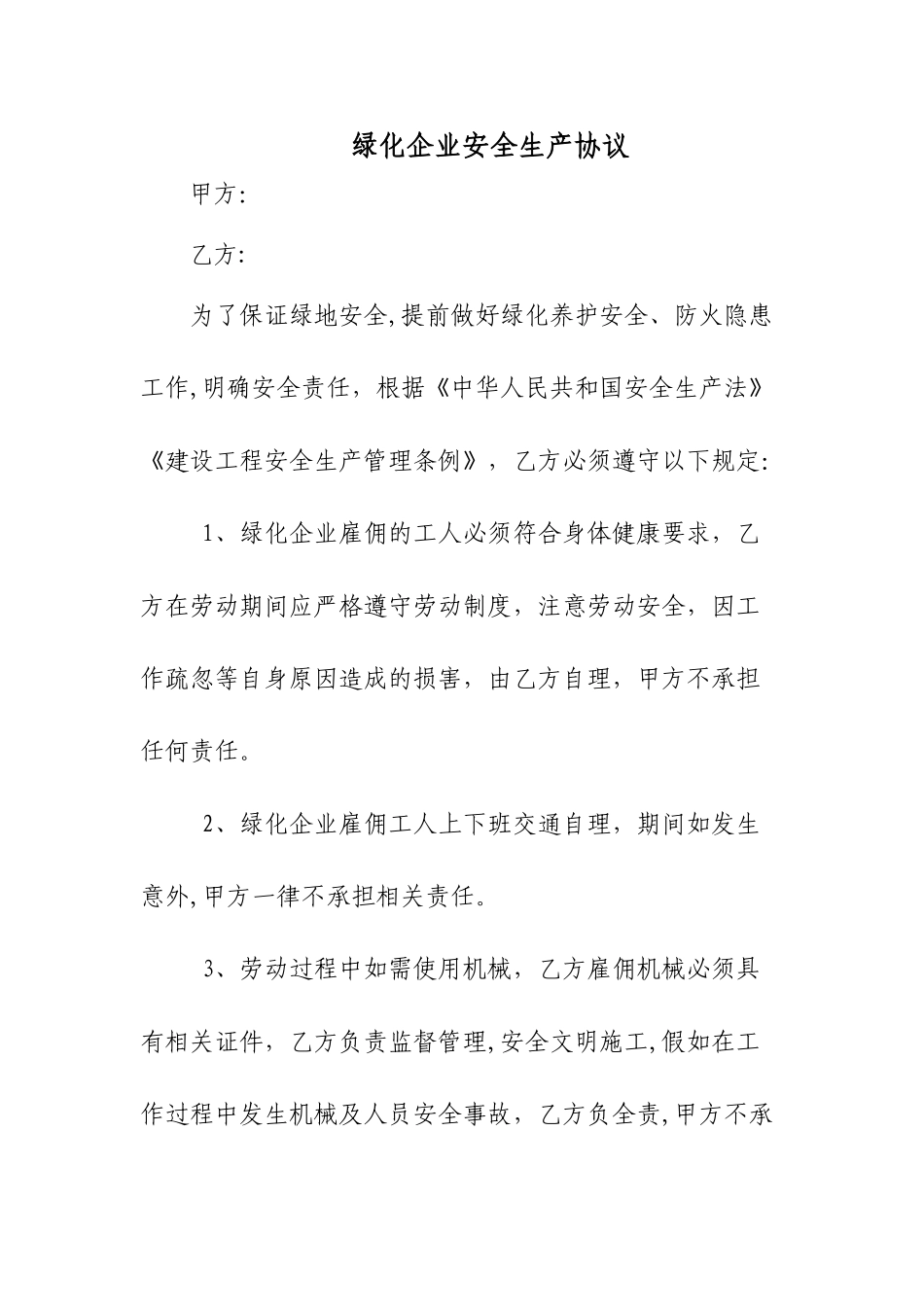 绿化企业安全生产协议_第1页