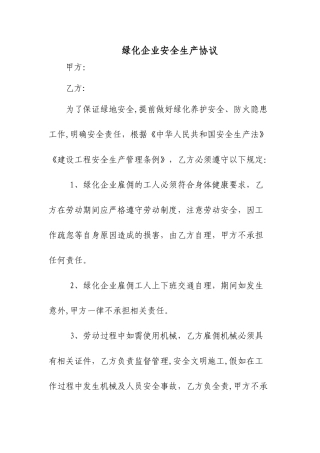 绿化企业安全生产协议