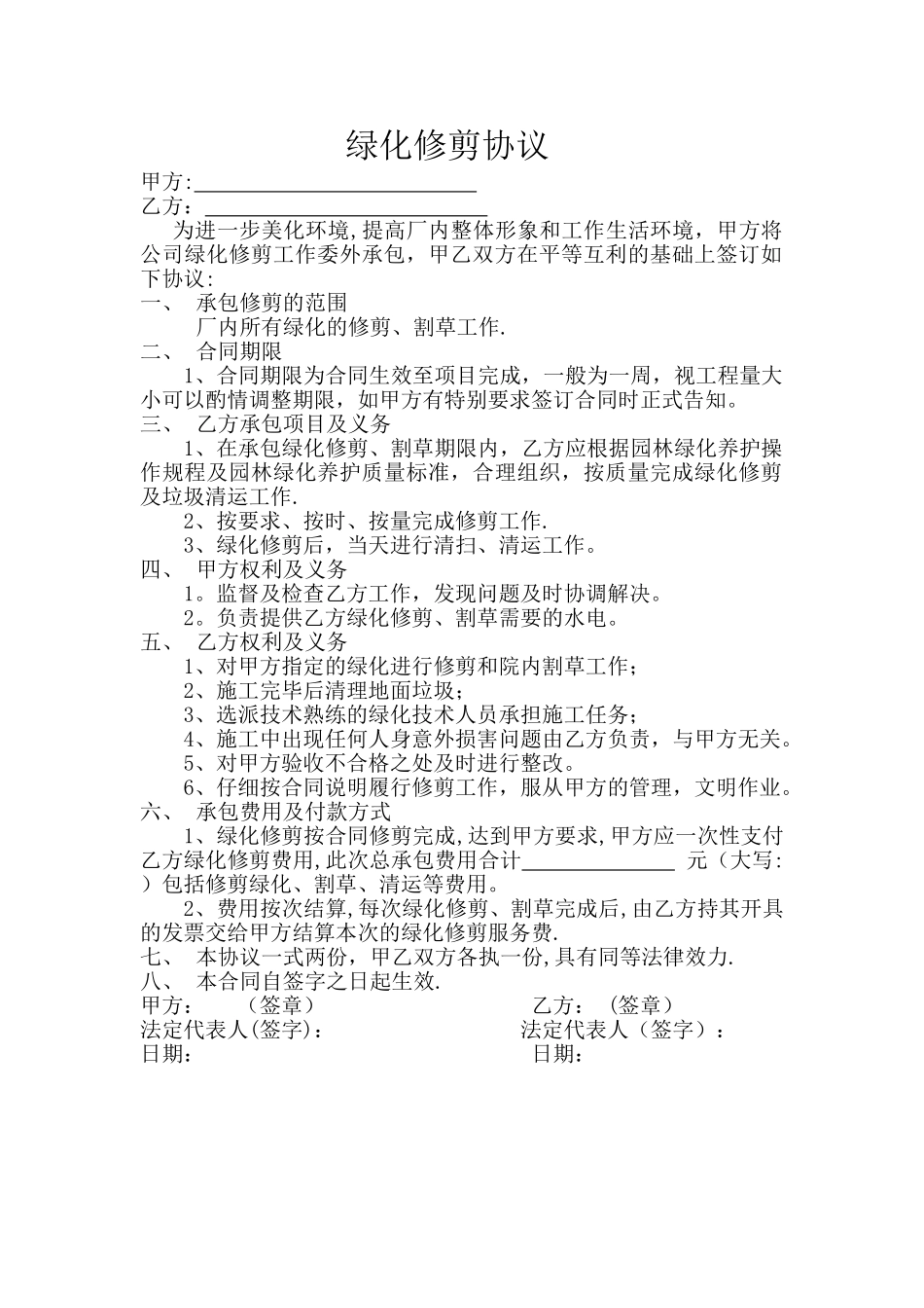 绿化修剪协议_第1页