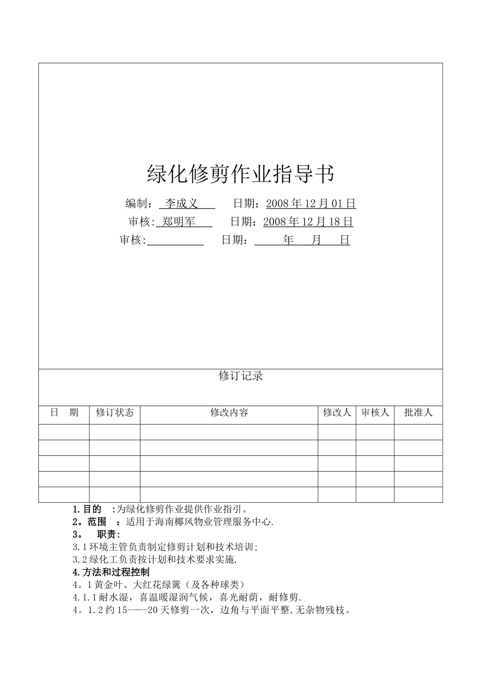 绿化修剪作业指导书_第1页
