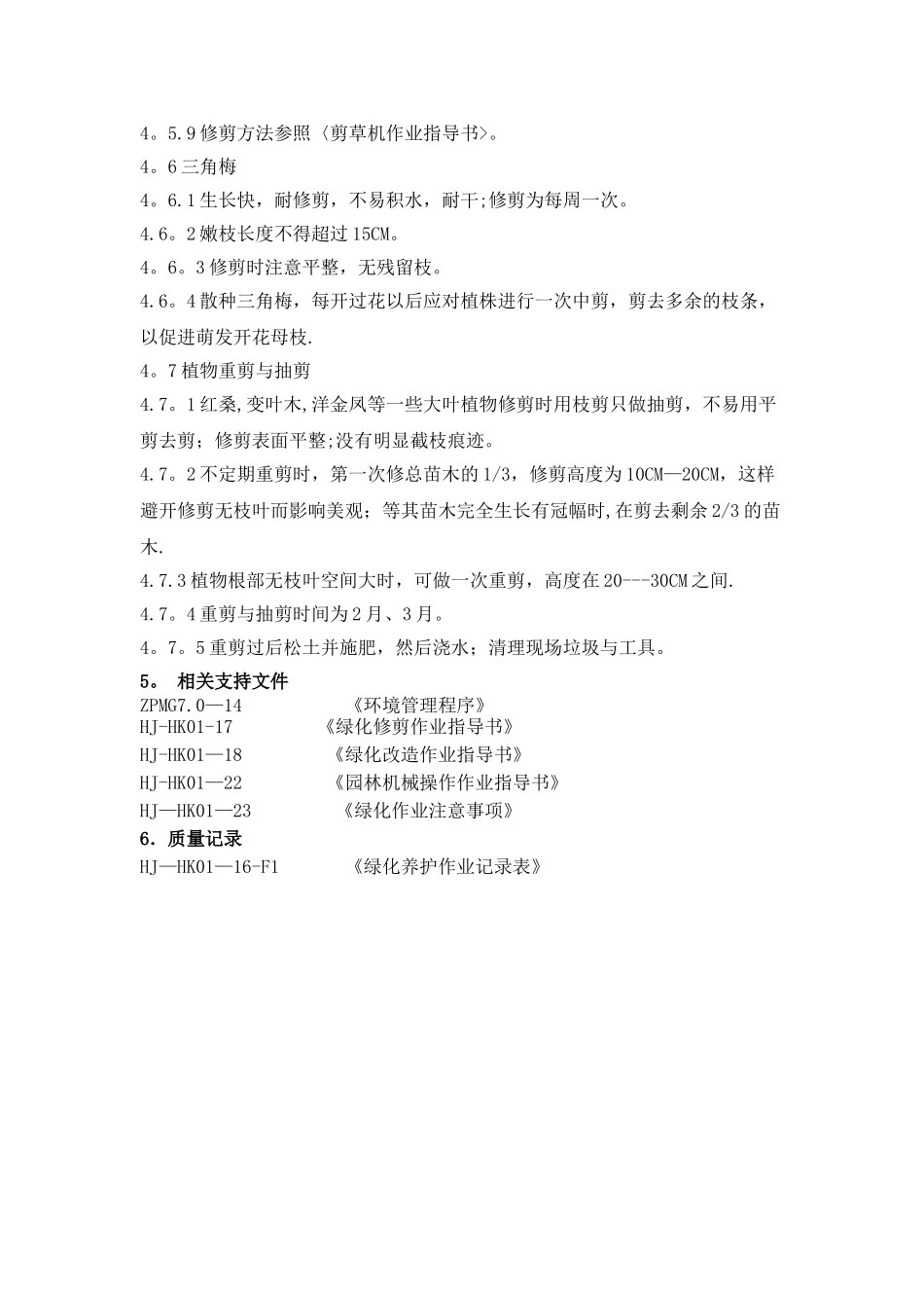 绿化修剪作业指导书_第3页