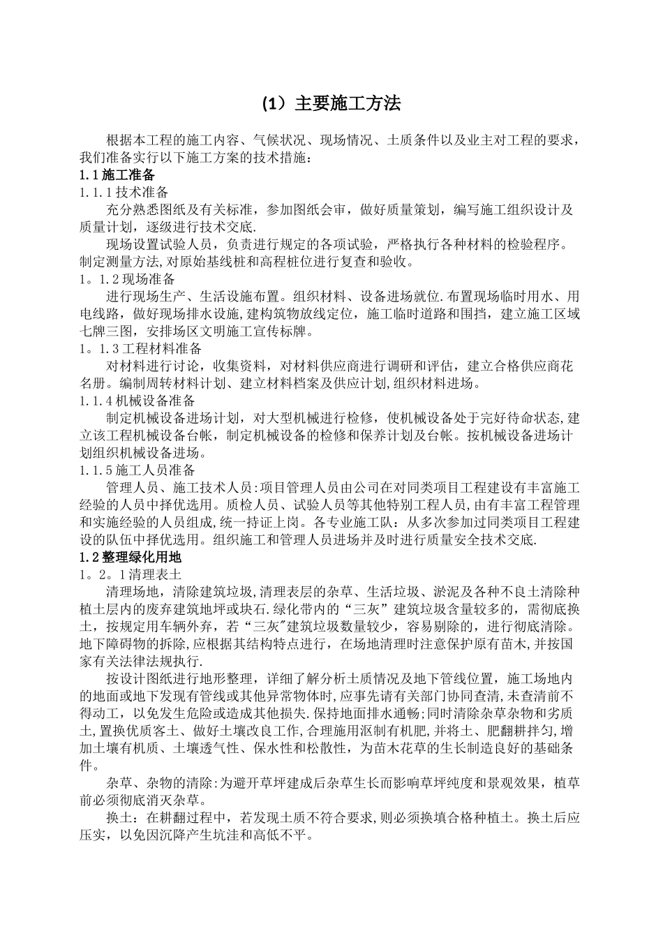 绿化主要施工方法_第1页