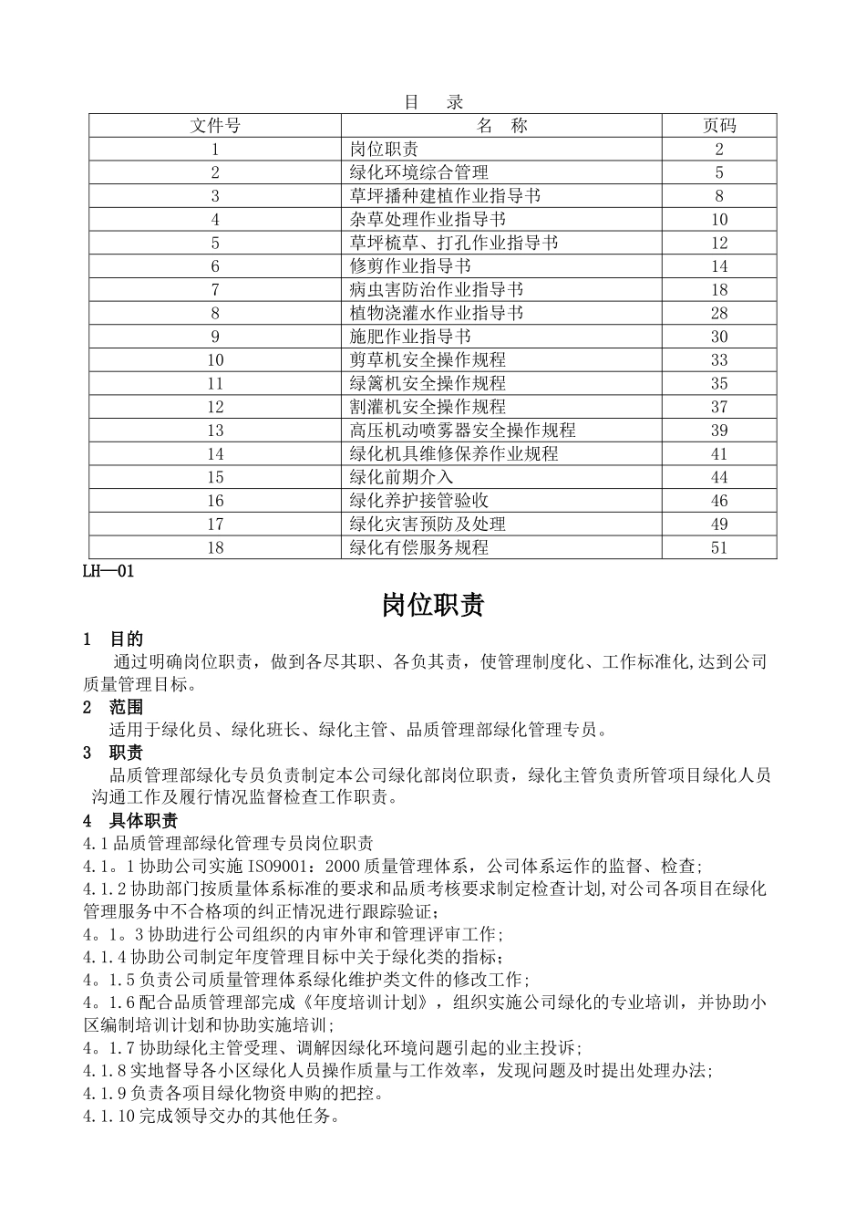 绿化养护作业指导书_第1页
