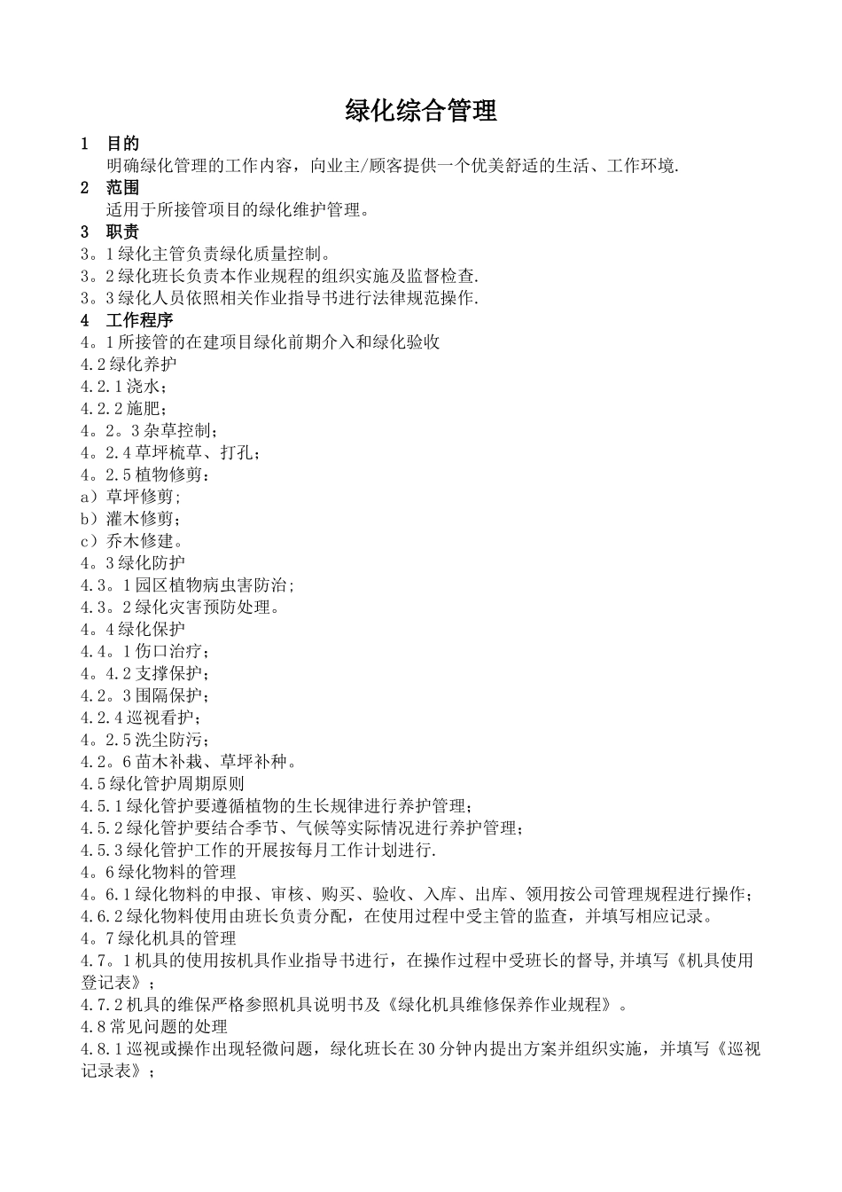 绿化养护作业指导书_第3页