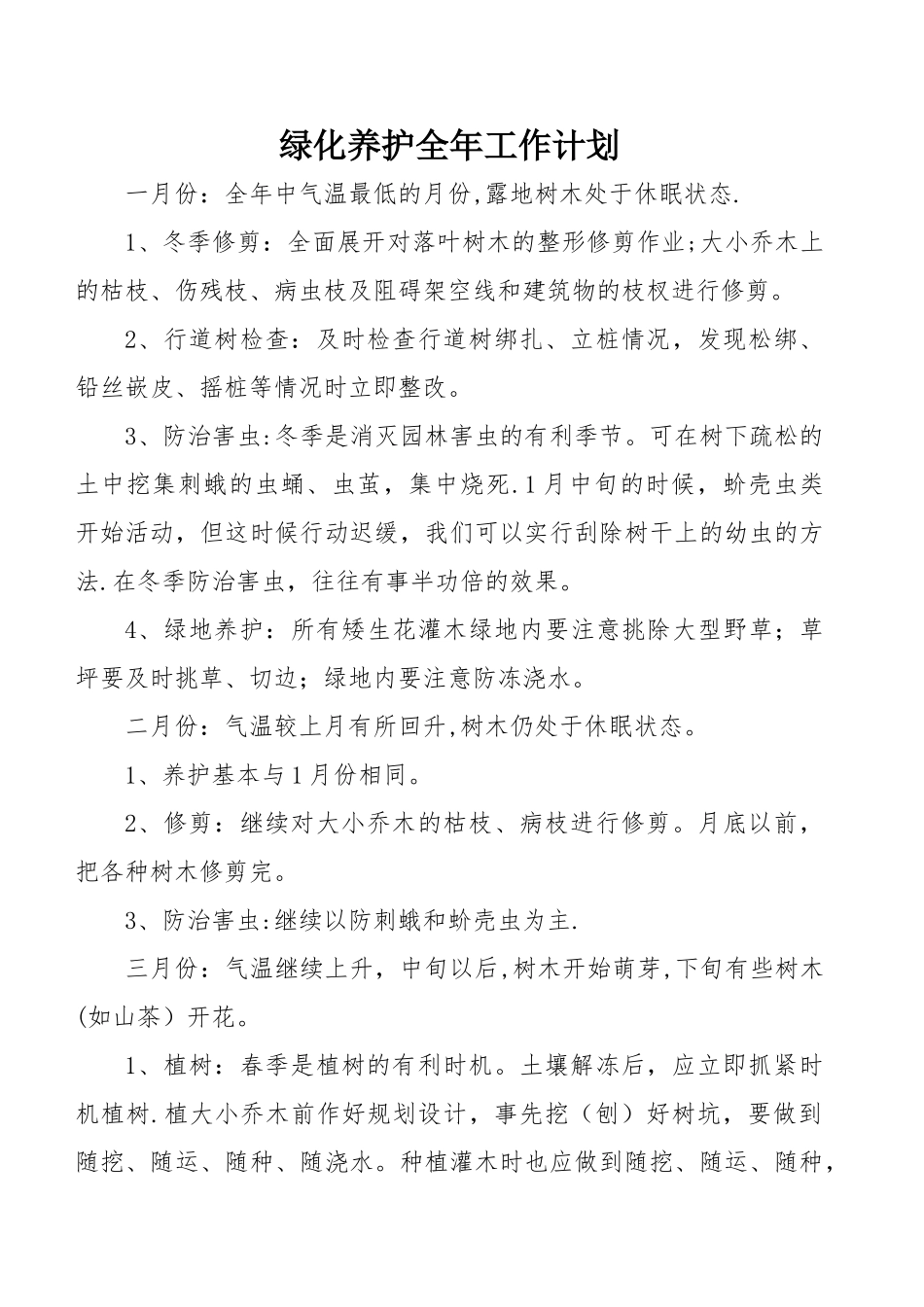 绿化养护全年工作计划_第1页