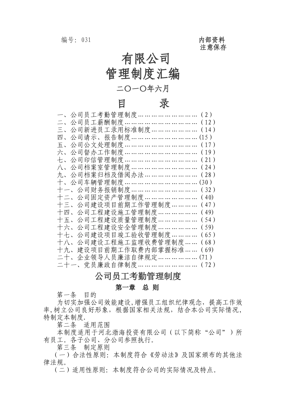 绿化公司管理制度_第1页