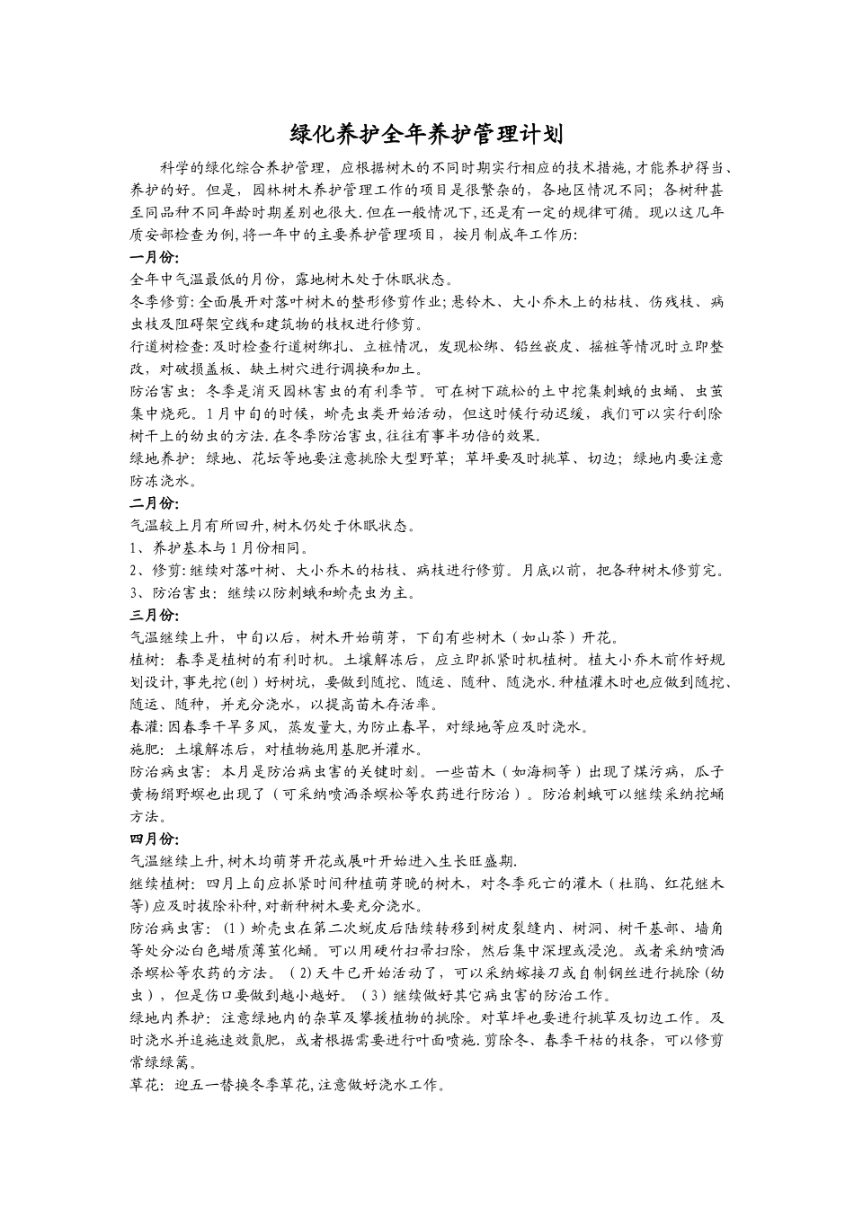绿化养护全年养护管理计划_第1页