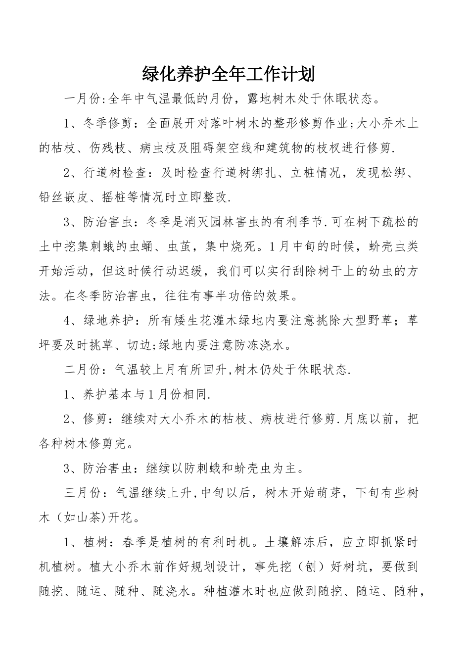 绿化养护全年工作计划总结_第1页