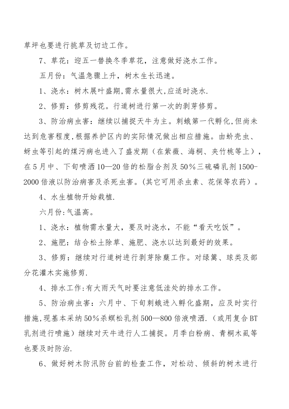 绿化养护全年工作计划总结_第3页