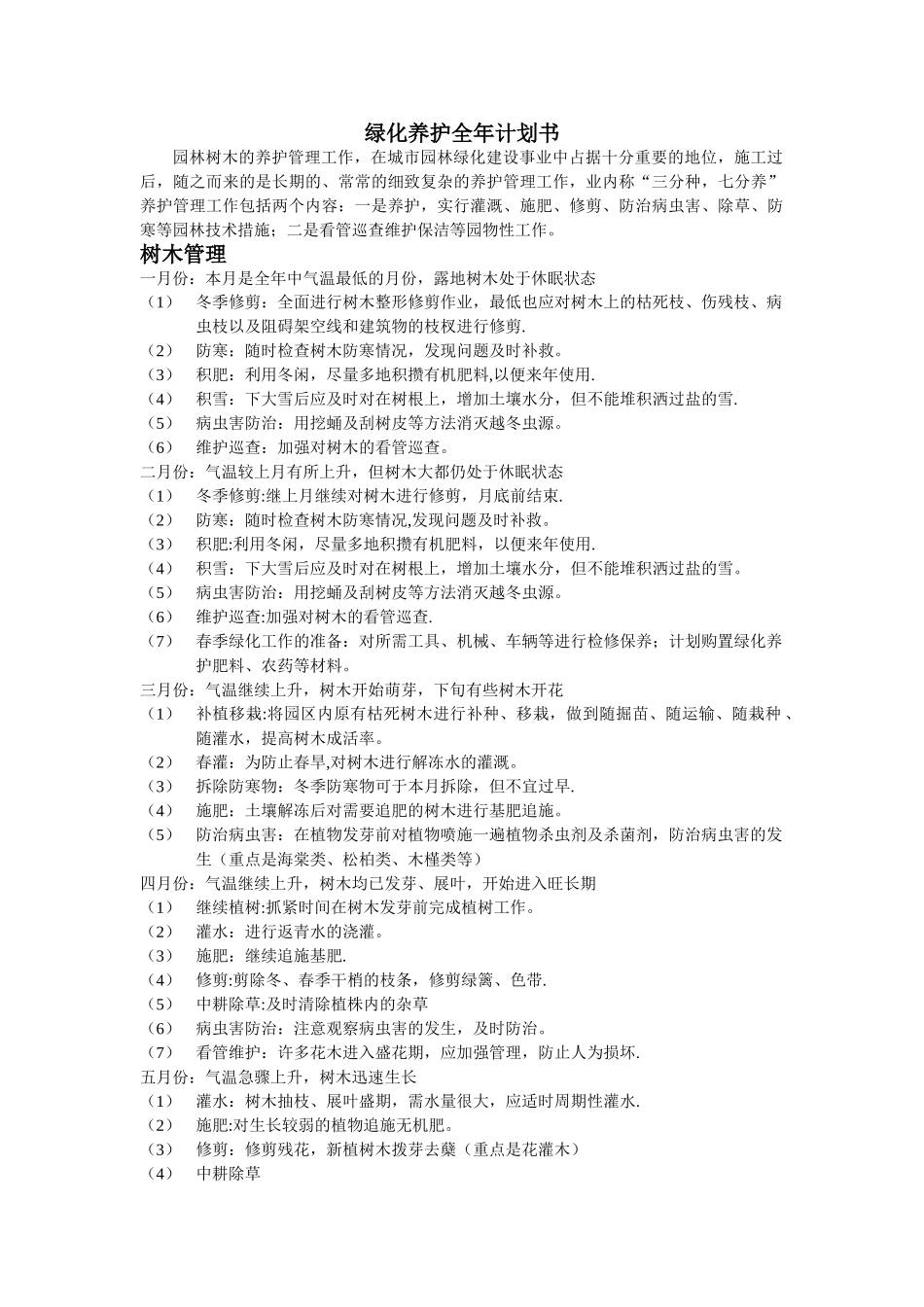 绿化养护全年计划书_第1页