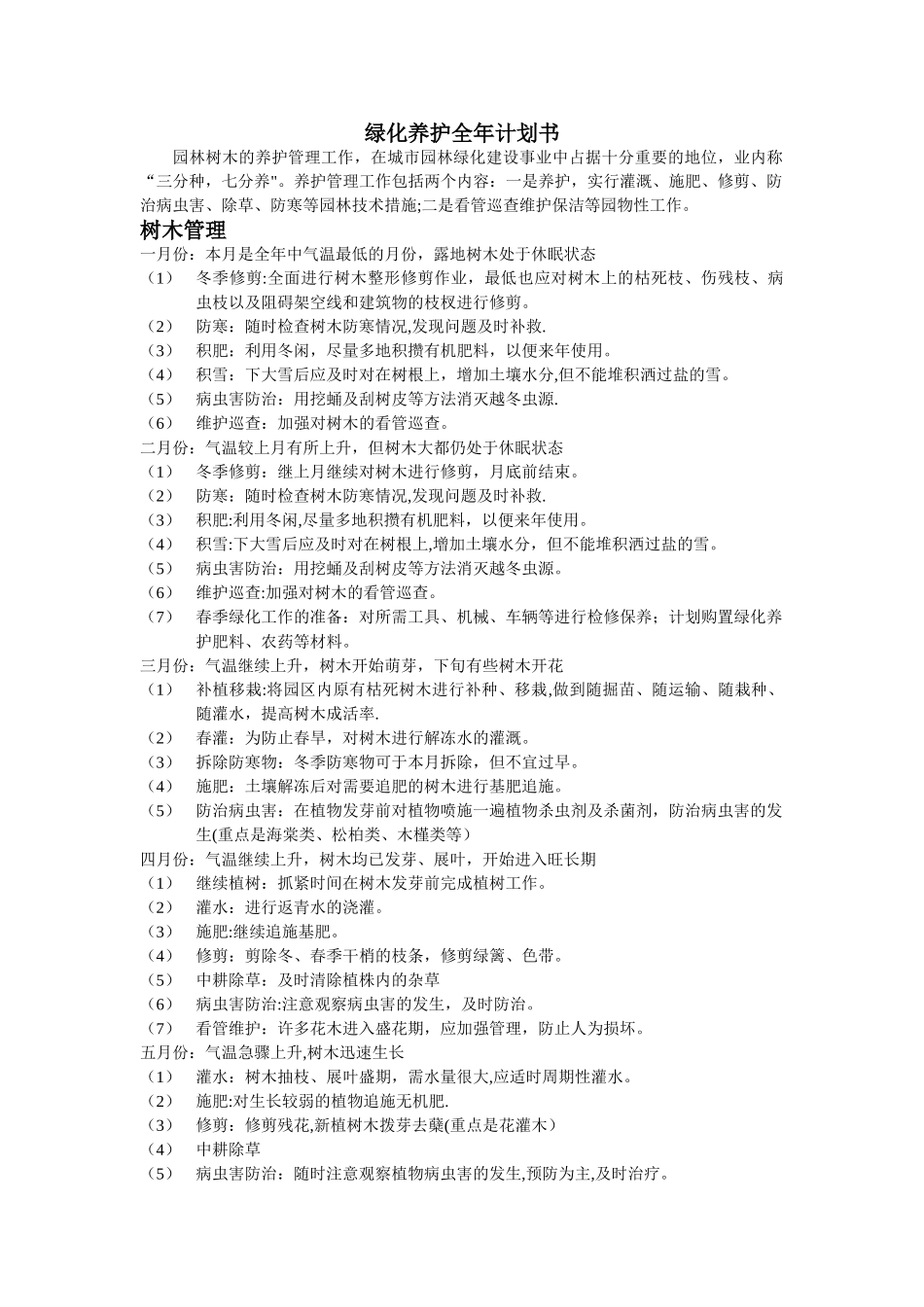 绿化养护全年计划书.doc_第1页