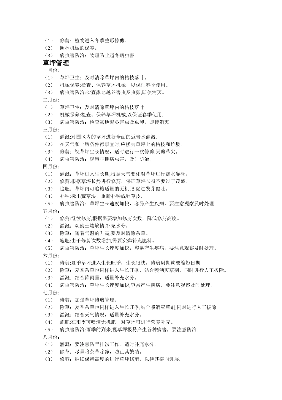 绿化养护全年计划书.doc_第3页