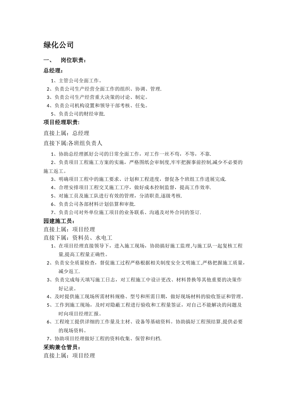 绿化公司岗位职责_第1页