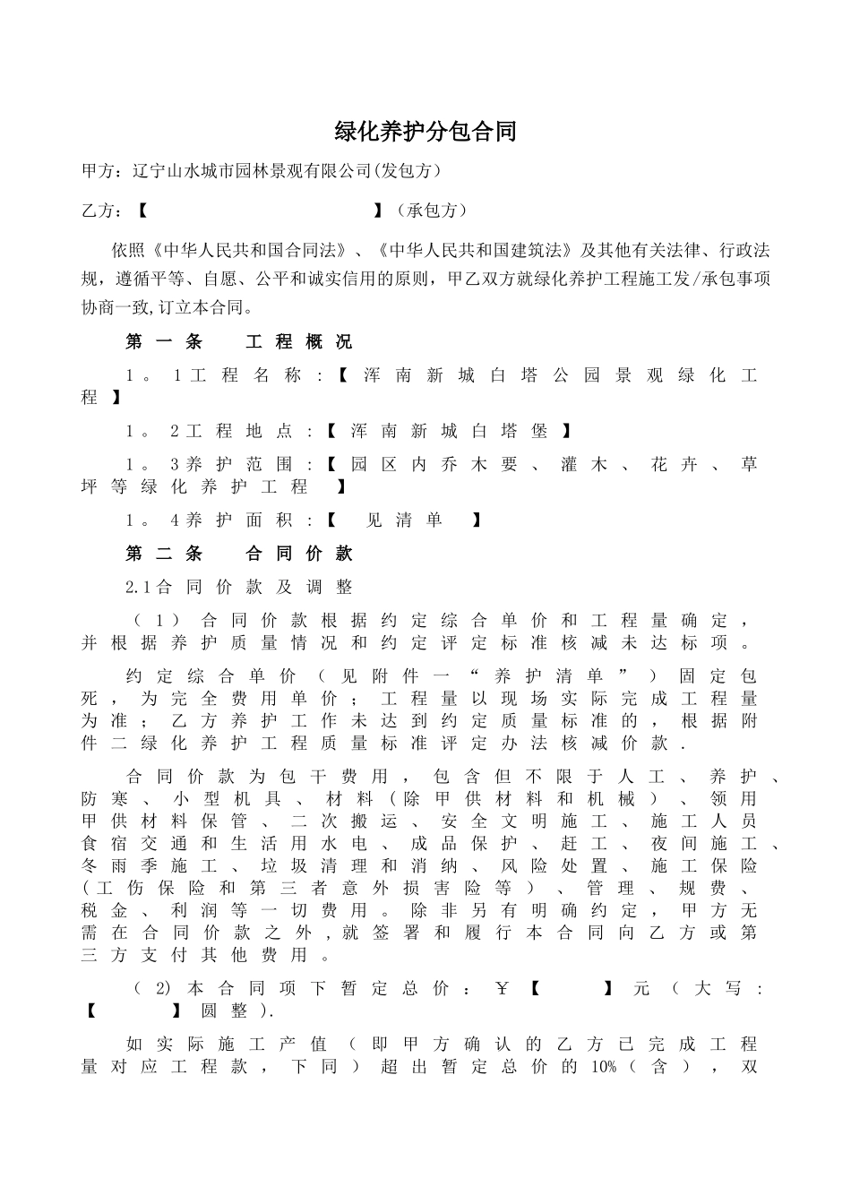 绿化养护分包合同标准文本_第2页