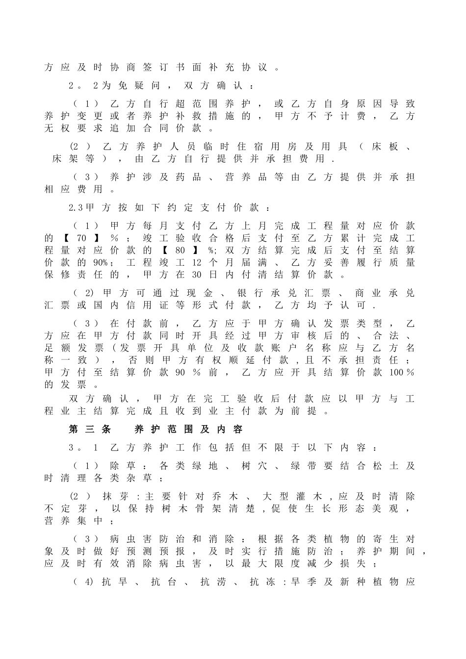 绿化养护分包合同标准文本_第3页