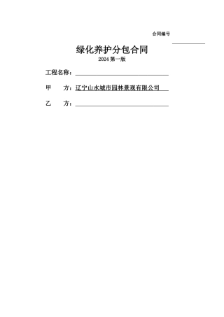 绿化养护分包合同标准文本