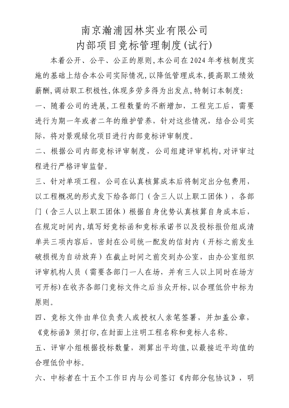 绿化公司内部竞标管理制度_第1页