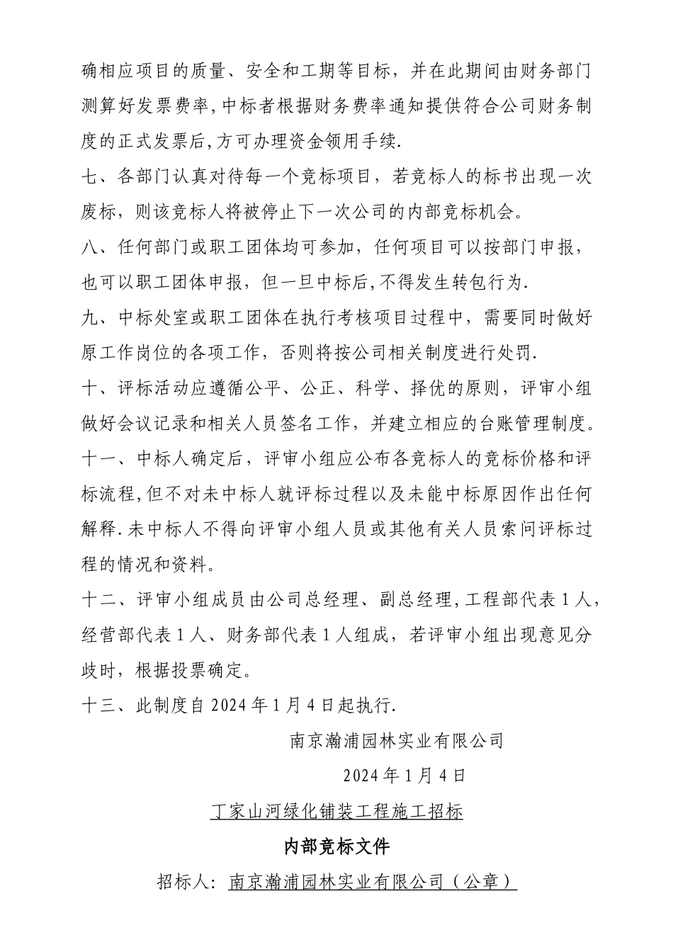 绿化公司内部竞标管理制度_第2页