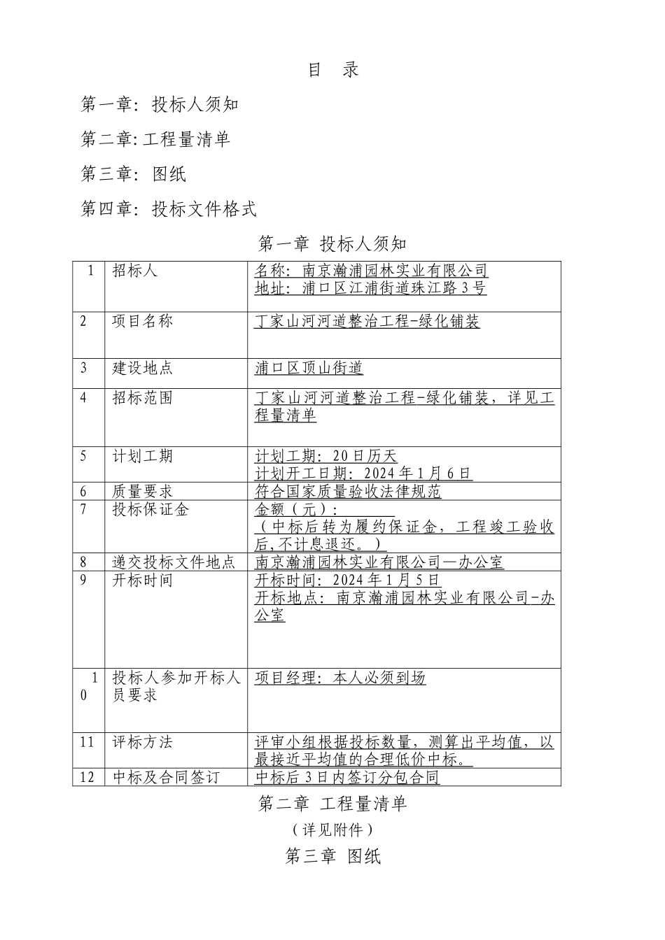 绿化公司内部竞标管理制度_第3页