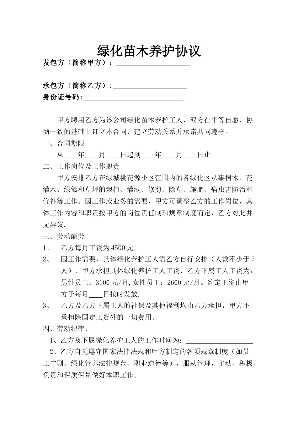 绿化养护劳务分包合同_第1页