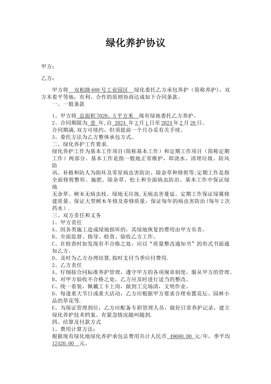 绿化养护协议_第1页