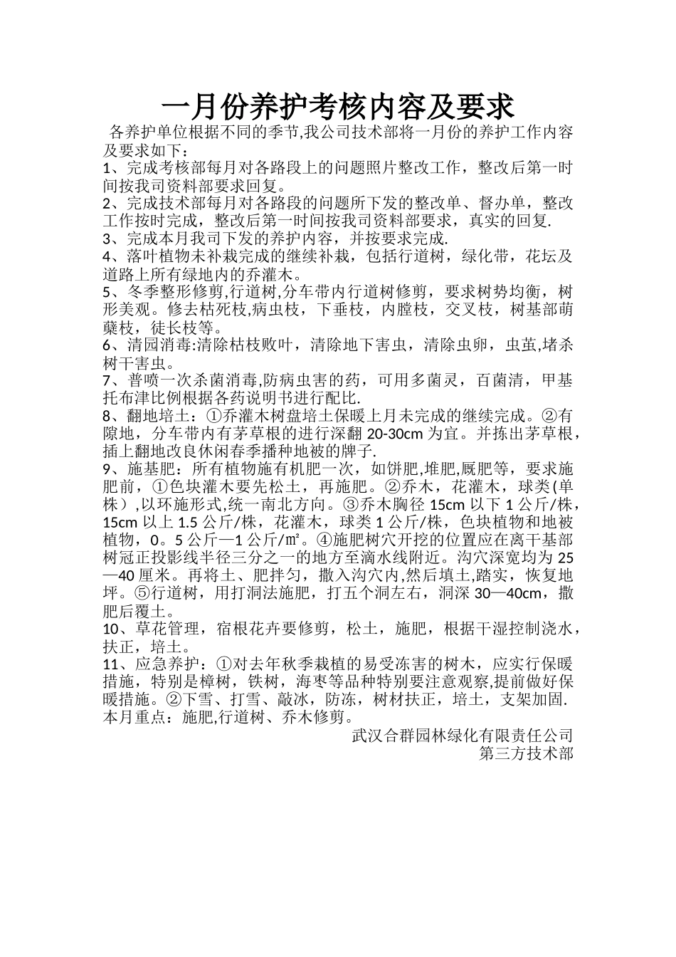 绿化养护1月绿化养护考核内容_第1页