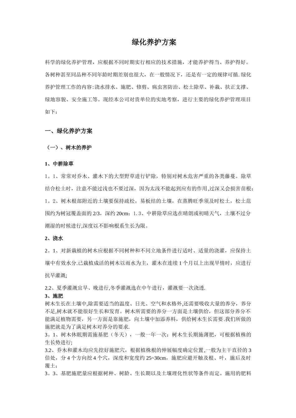 绿化养护具体方案措施_第1页