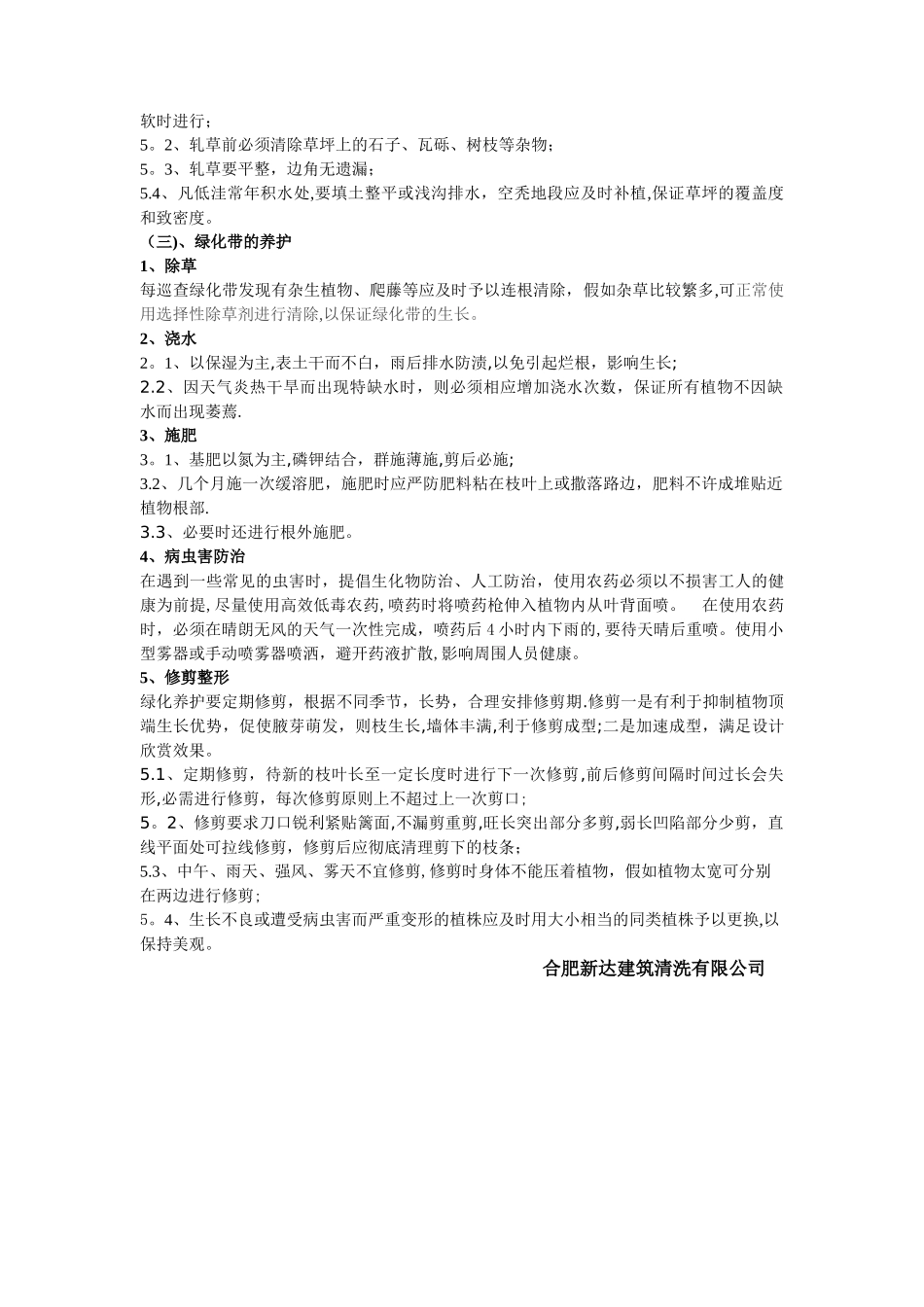绿化养护具体方案措施_第3页