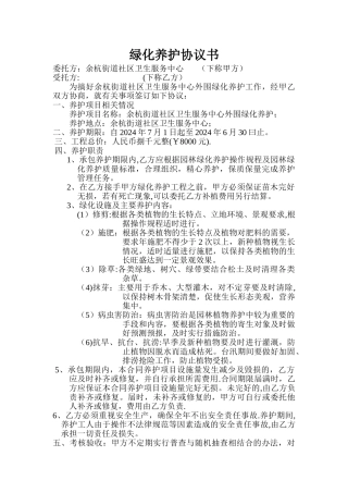 绿化养护协议书