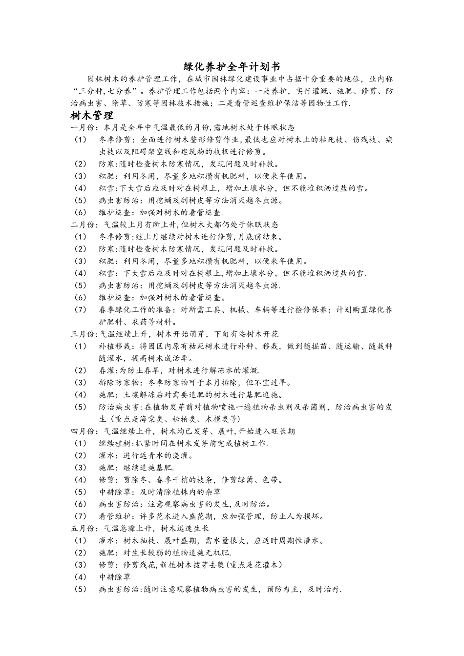 绿化养护全年计划书._第1页
