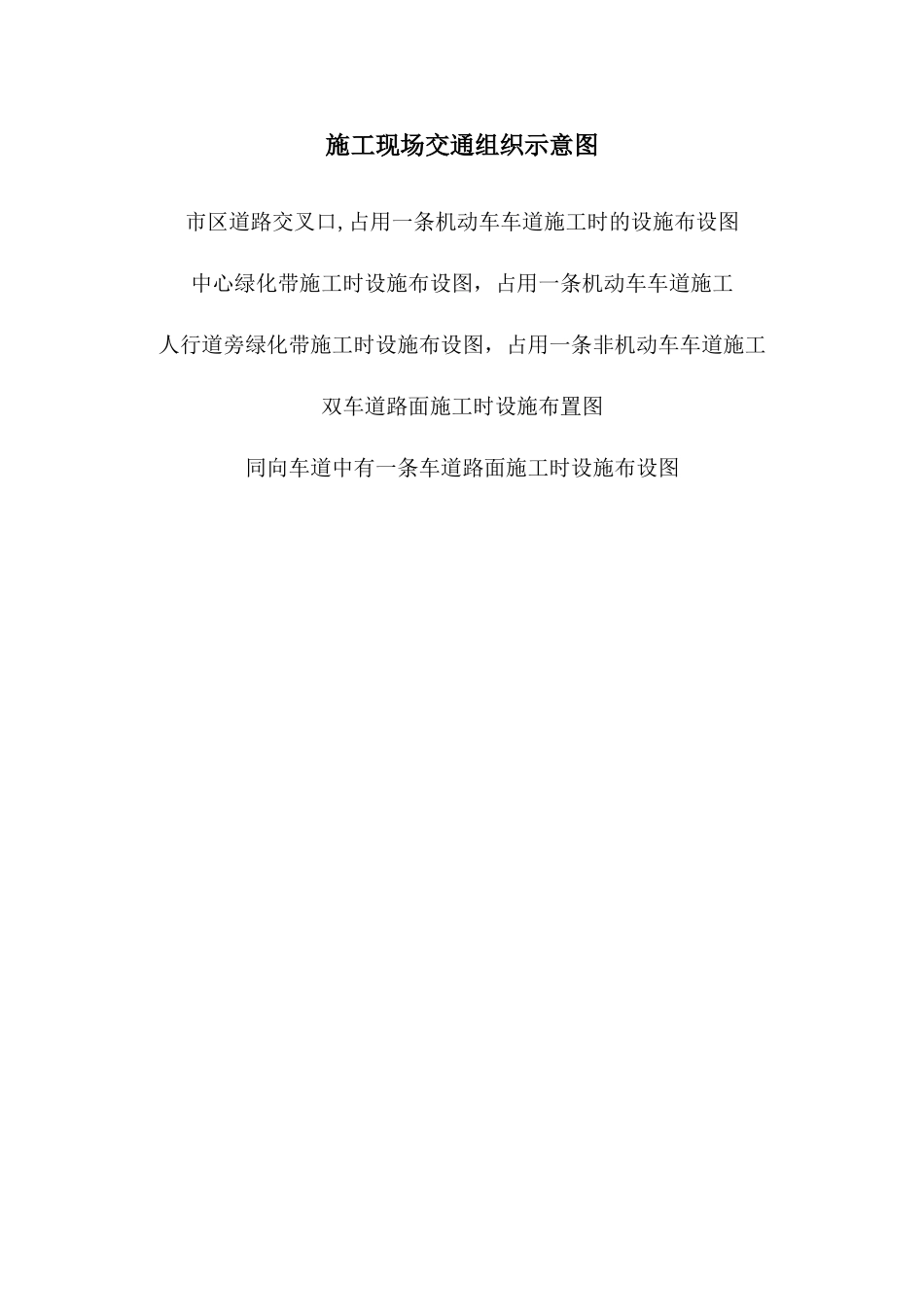 绿化养护占道施工施工现场交通组织示意图_第1页