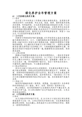 绿化养护全年管理方案