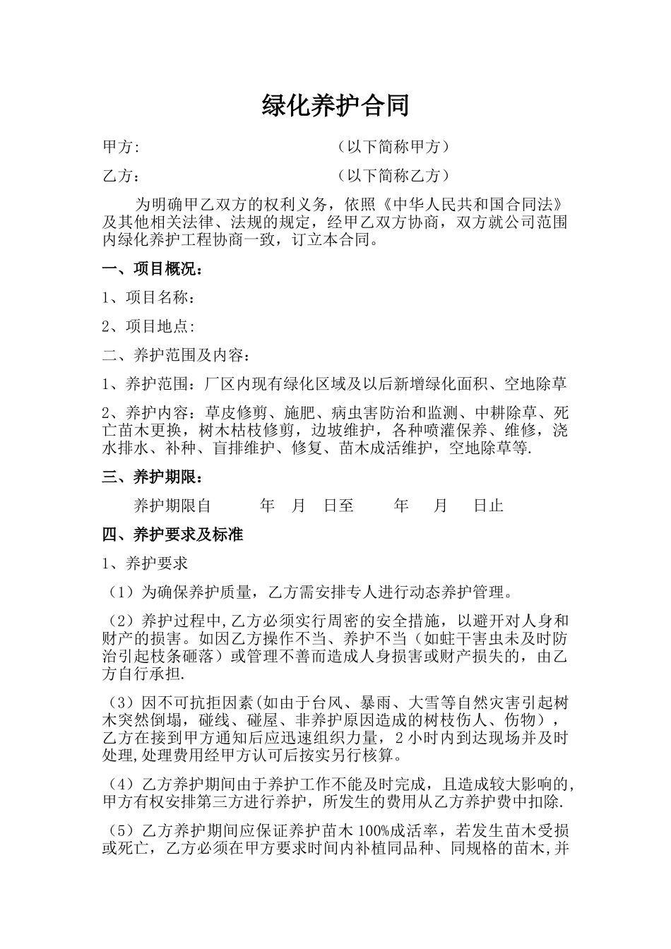 绿化养护合同_第1页