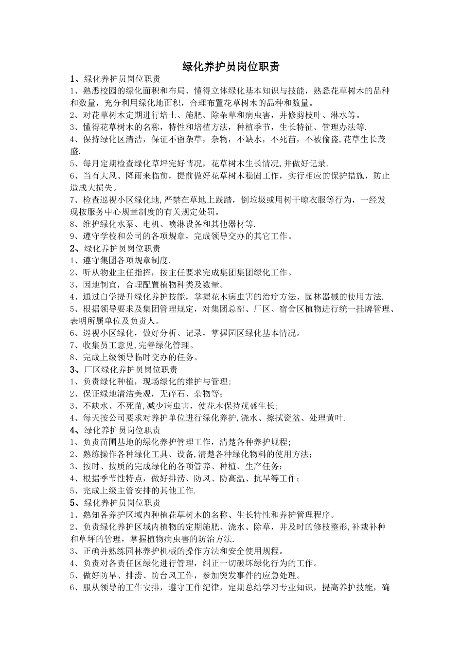 绿化养护员岗位职责_第1页