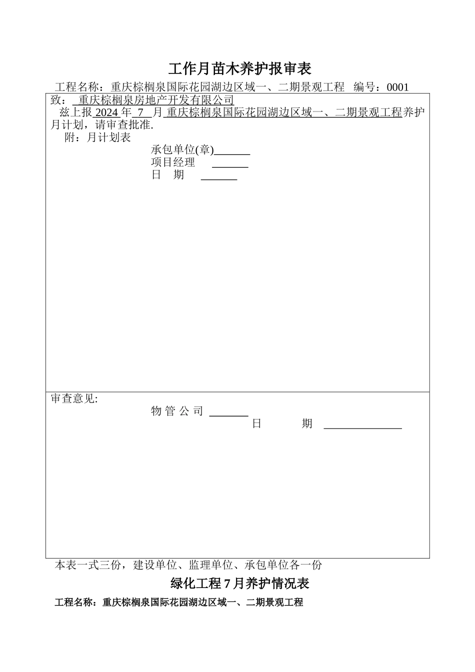 绿化养护周计划_第1页