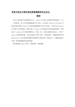 苹果手机在中国市场的营销策略研究及启示