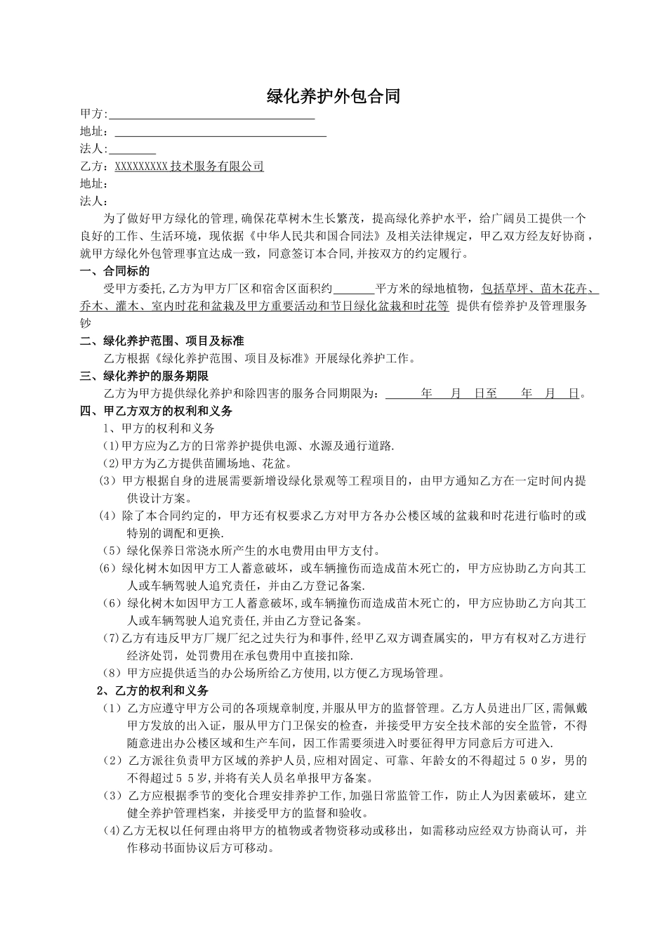 绿化养护外包合同2_第1页