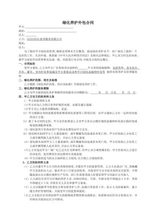绿化养护外包合同2