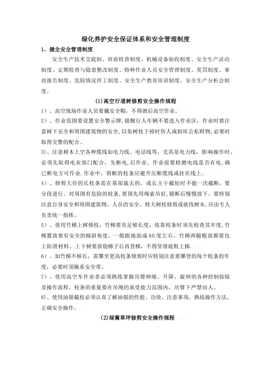 绿化养护安全保证体系和安全管理制度_第1页