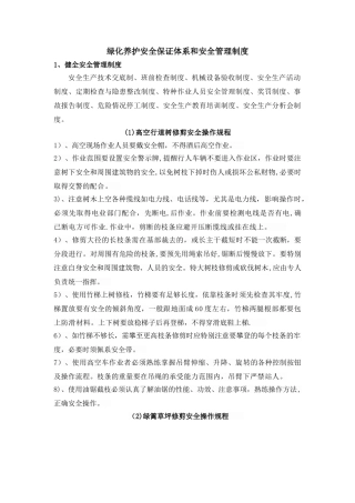 绿化养护安全保证体系和安全管理制度