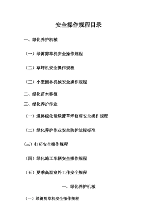 绿化养护安全操作规程(1)