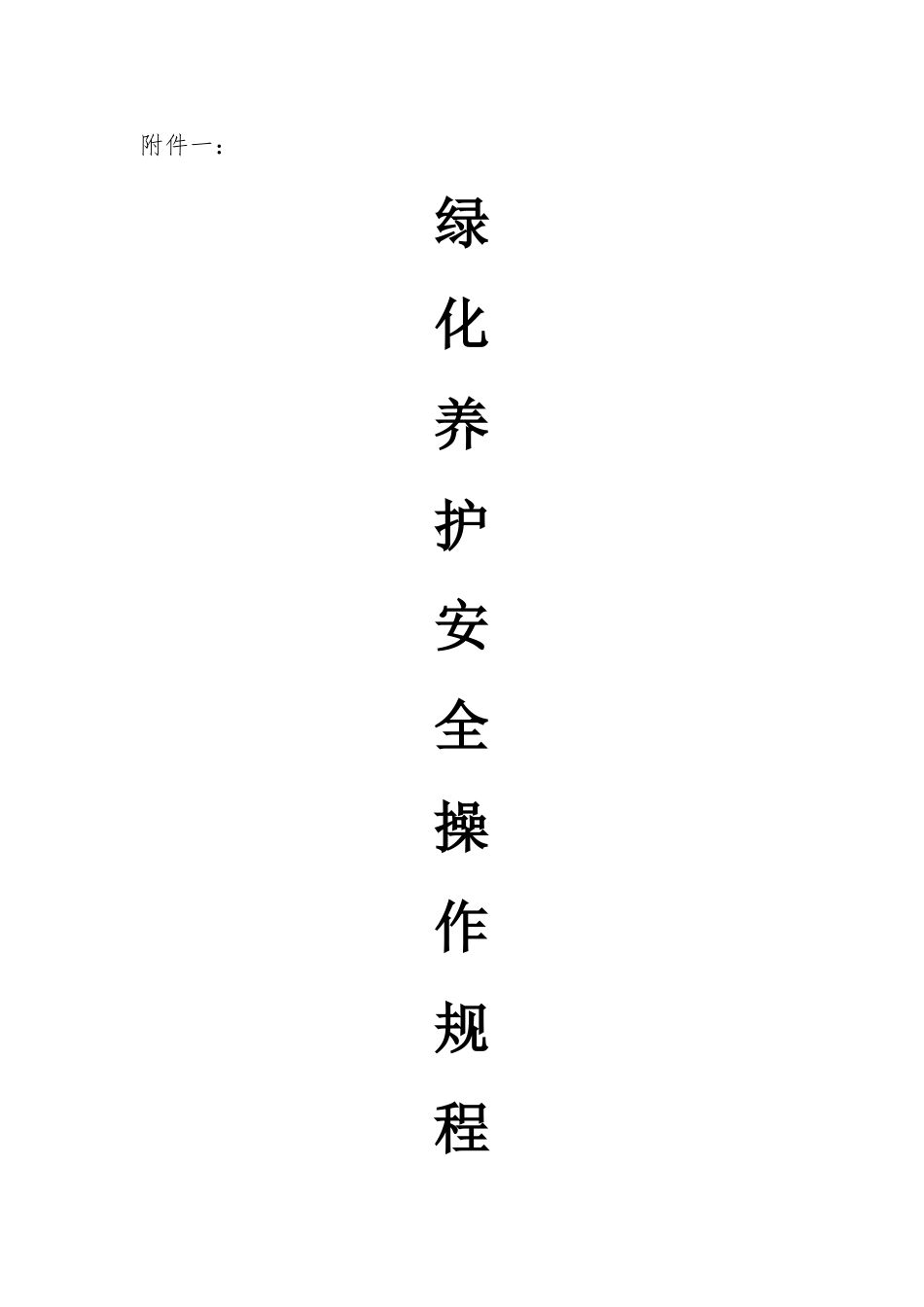 绿化养护安全操作规程_第1页