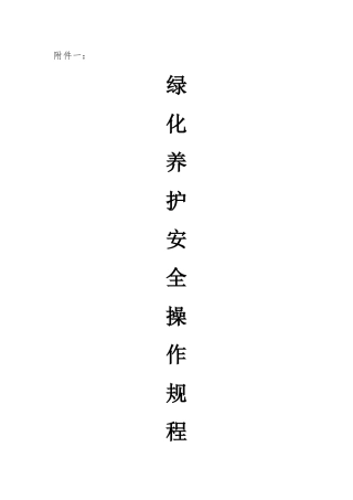 绿化养护安全操作规程