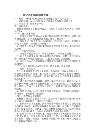 绿化养护场地清理方案