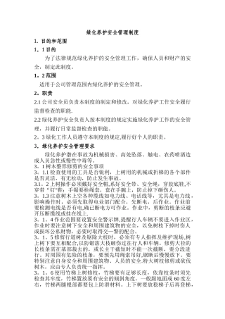 绿化养护安全管理制度