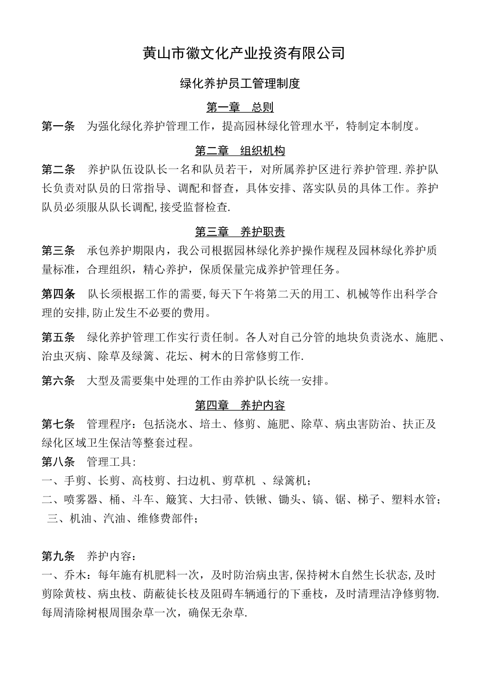 绿化养护员工规章制度_第1页