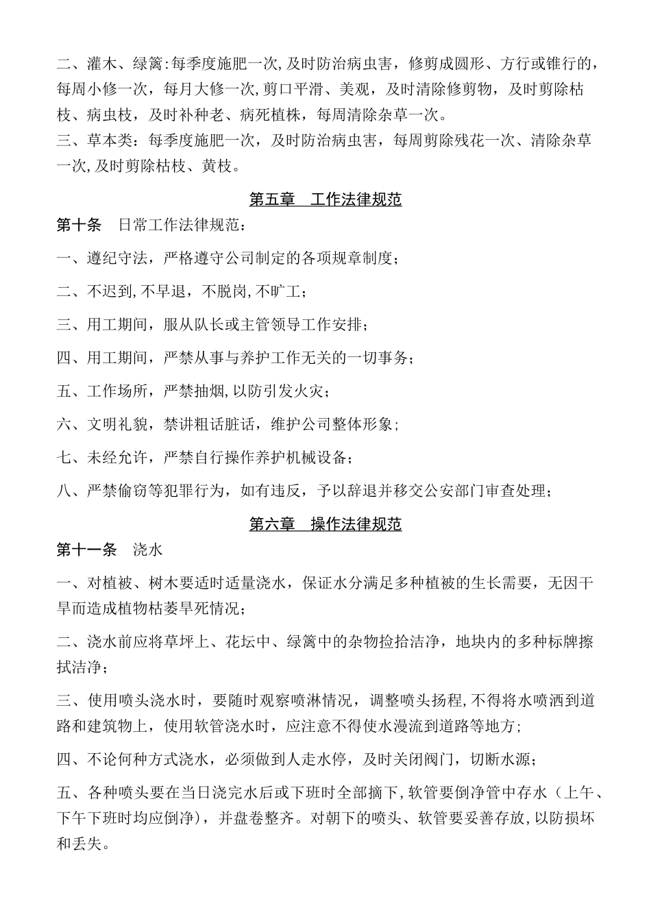 绿化养护员工规章制度_第2页