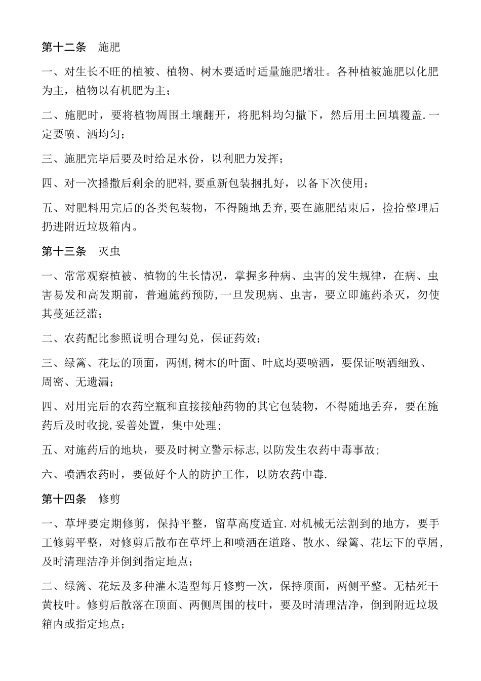 绿化养护员工规章制度_第3页