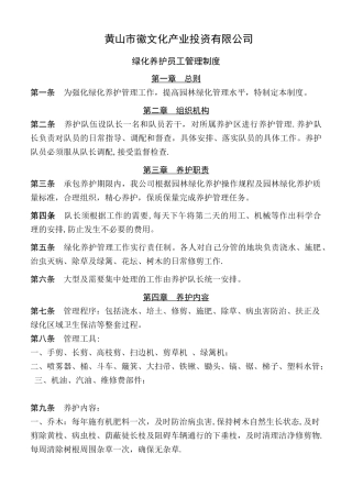 绿化养护员工规章制度
