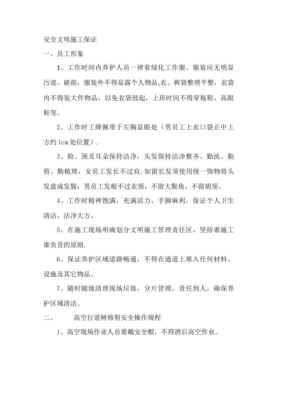 绿化养护安全文明措施_第1页